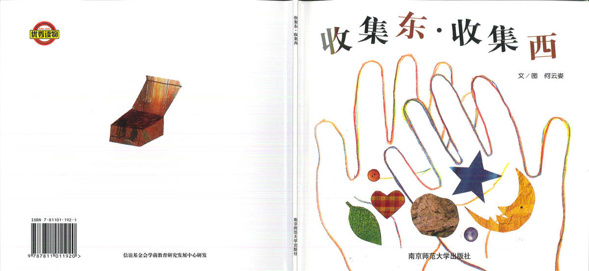 收集东收集西 (01),绘本,绘本故事,绘本阅读,故事书,童书,图画书,课外阅读
